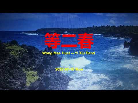 第二春 ------ Wong Mee Huat ------ Yi Xiu Band ------ Bb