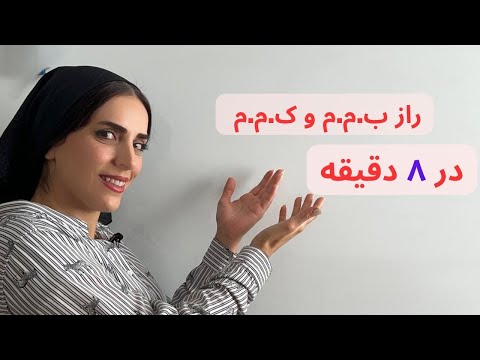 راز ب م م و ک م م در ٨ دقیقه