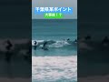 【衝撃】サーフィン中に事故発生!?#shorts