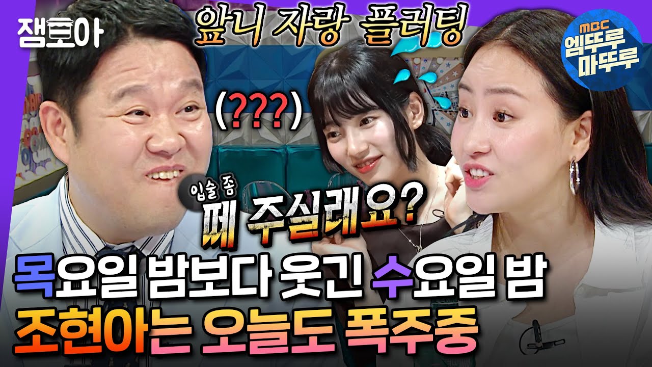 [#라디오스타] 수지 플러팅 그렇게 하는 거 아니거든요;;💔 뉴진스 안무에 코끼리 코 끼워넣는 뚝딱이 조현아🪩ㅣ#조현아 MBC240703방송