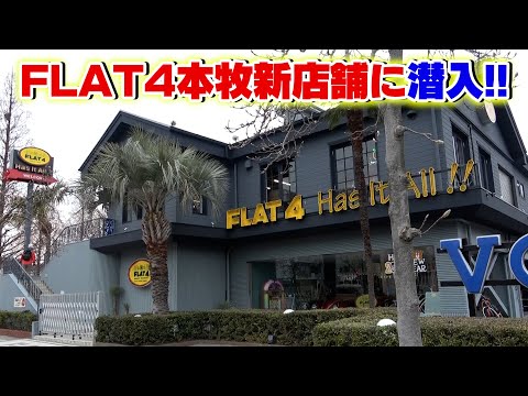 【新店舗】FLAT4に潜入！大人にはたまらない逸品だらけ！