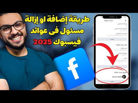 طريقة إضافة او إزالة مسئول فى عوائد فيسبوك تحديث عوائد فيسبوك 2025