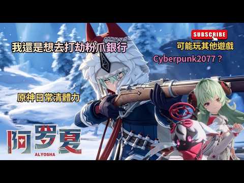 ✨🔴【原神6.7版|異環1.2|】原神日常清體力|可能玩其他遊戲之後去異環打劫粉爪銀行