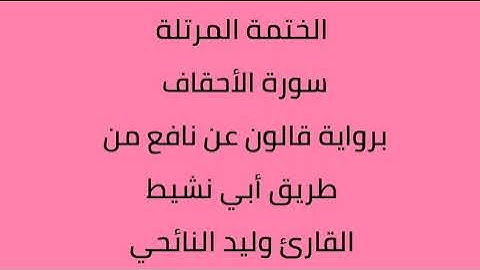 سورة الأحقاف القارئ وليد النائحي برواية قالون عن نافع