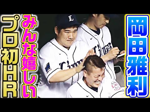【みんな大喜び】岡田雅利のプロ初ホームラン