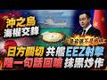 沖之鳥專屬經濟區攻防 共艦實彈射擊!日方跳腳 陸回嗆:岩礁不是島嶼 抹黑炒作他國正當合法行動 首見共軍直升機越中線擾台 專家:演練偵打一體 為攻台準備@中天電視CtiTv
