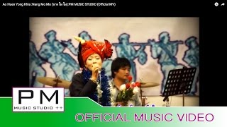 Video thumbnail of "ေအာက္;ဟိြဳန္ေယာင္;ခ်ာ - နင္;မုိမို : Ao Huen Yong Khia - Nang Mo Mo (นาง โม โม) : PM (Official MV)"