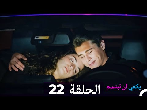 يكفي ان تبتسم الحلقة طويل 22 Arabic Dubbed نسخة مطولة 