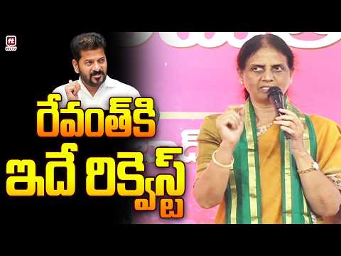 రేవంత్ కి ఇదే రిక్వెస్ట్ | Sabitha Indra Reddy Request To Revanth Reddy @Hittvtelugunews