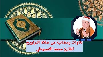 صلاة التراويح بصوت القارئ محمد الاسيوطي ربع ان الصفا والمروة