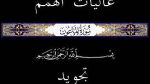 107 جزء عم الجزء الثلاثون سورة الماعون * تجويد *
