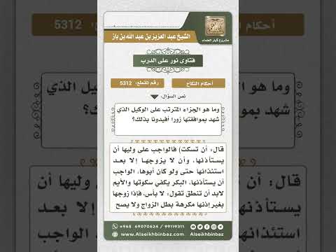 5312 -  حكم تزويج المرأة بدون استئذانها  - نور على الدرب