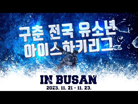 [구춘 전국 유소년 아이스하키리그] U12 부산시대표 vs 창원데블스