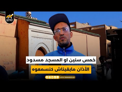 تارودانت مسجد فرق الحباب خمس سنوات من الانتظار حتى الأذان مابقيناش كنسمعوه