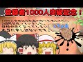 【ゆっくり茶番】茶番もコメント返信もスマブラも、なんでもござれ【登録者1000人突破記念動画】