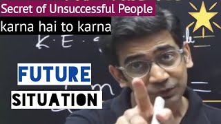 Quality of unsuccesful people | kar ja ya marza | physics wallah |  motivation | Amit mahajan sir |