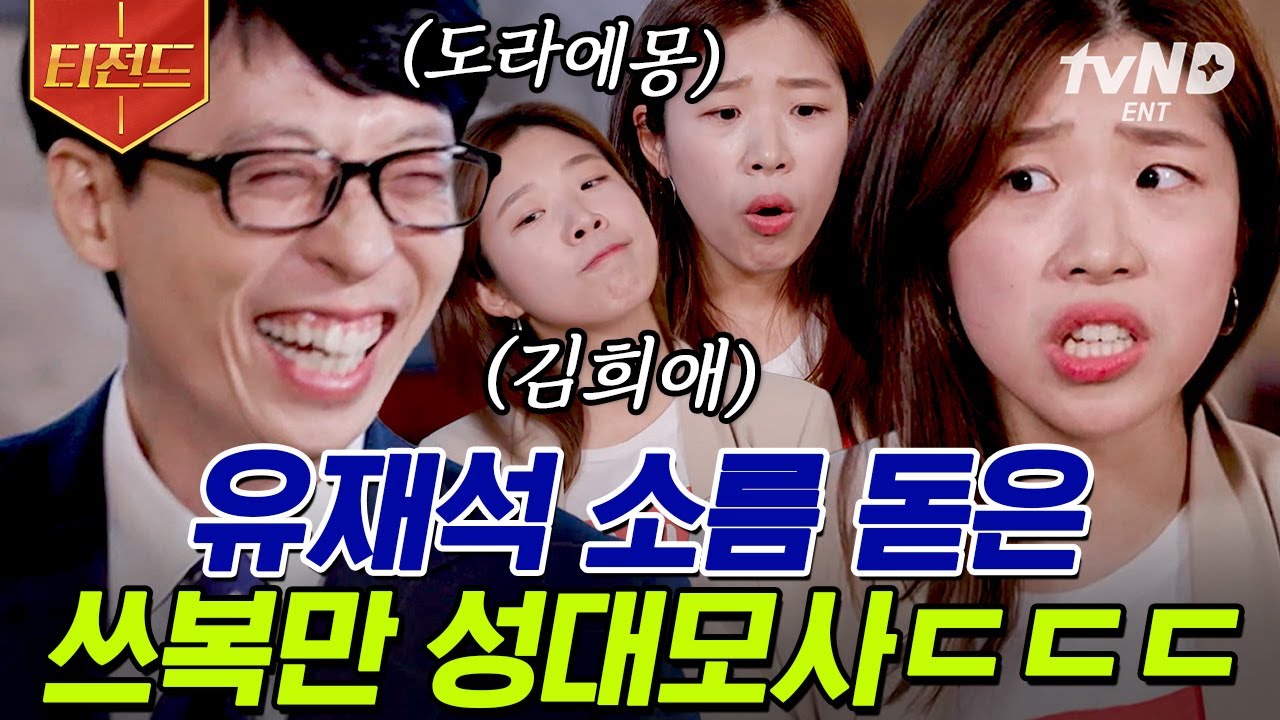 [#티전드] 쓰복만의 성대모사 무한 제공 사건🎤 '쀼의 세계' 부터 도라에몽까지, 성우에게 1인 3역은 기본💥 | #유퀴즈온더블럭