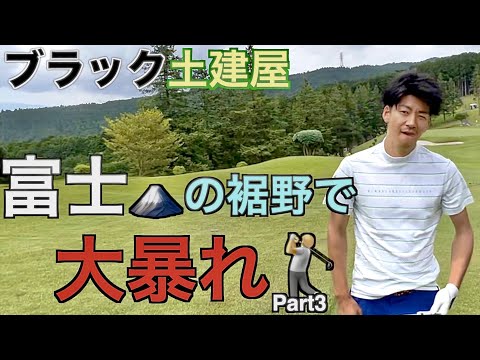 富士の裾野で大暴れ！Part3【レンブラントゴルフ倶楽部御殿場】 ブラック土建屋 サラリーマンゴルファー バーディー 100切り