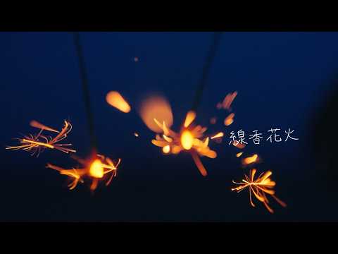 NiLUNLOCK「線香花火」Music Video