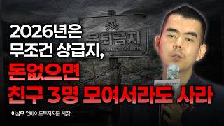 올해는 멀리 이사 가지 마라 단지 내 큰 평수 이동이 정답 | 이상우 인베이드투자자문 사장 [2026 대한민국 재테크 박람회 다시보기]