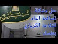 حل مشكلة تساقط الماء على الرف للثلاجه الكريازي