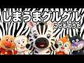 【童謡】しまうまグルグル🦓🌀|アンパンマンとあそぼう おかあさんといっしょ 知育 キッズソング