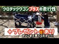【プレゼント企画】クロテックワゴンプラスの紹介