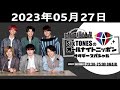 SixTONESのオールナイトニッポンサタデースペシャル 2023.05.27
