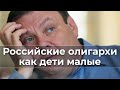 Российские олигархи как дети малые