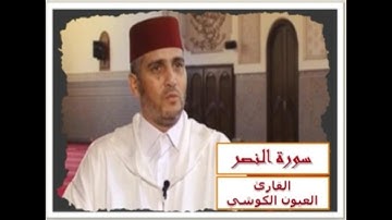 سورة النصر للقارئ الشيخ العيون الكوشي