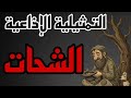 التمثيليه الإذاعية الممتعة الشحات من روائع الزمن الجميل 
