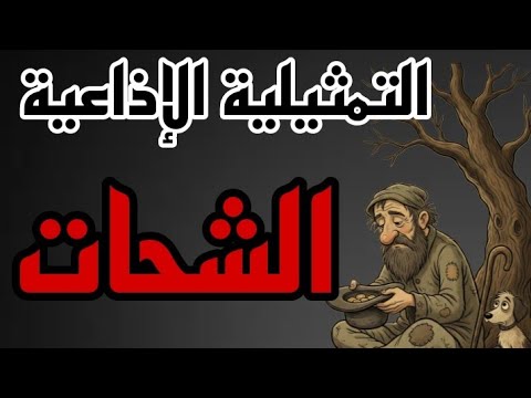 التمثيليه الإذاعية الممتعة الشحات من روائع الزمن الجميل 