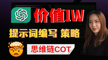 【王炸提示词技巧】思维链COT！价值1w的提示词编写方法，让AI输出质量从30到80分！！