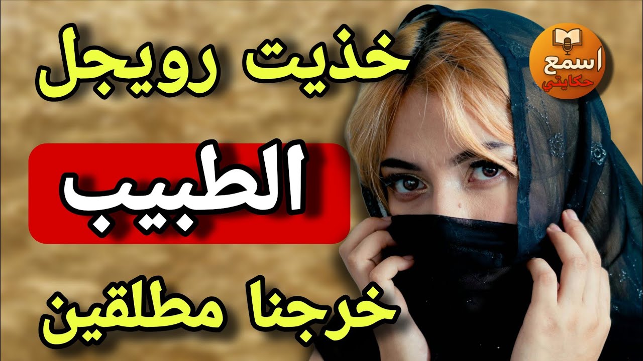 خديت راجلي المريض لطبيب...خرجنا مطلقين😱ولي وقع موحال يصدقو العقل😨السطاج الاخر فكيد رجال