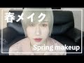 【メンズメイク】春になったので春メイクでもします。