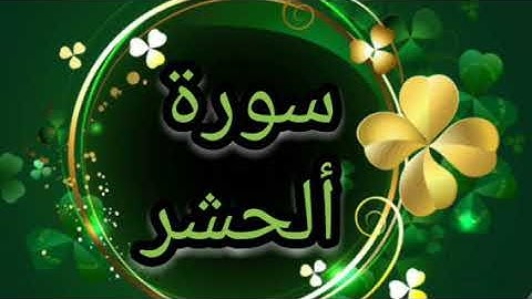 سورة ألحشر تلاوة خالد الجليل 🌴🌾🌴🌾