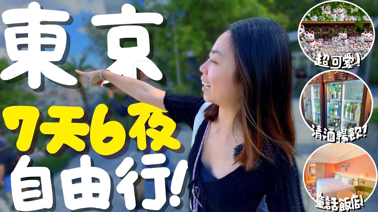 日本 東京 七天六夜自由行懶人包 ！全東京最好吃的豆皮壽司？銀座最新四星飯店開箱！tabelog3.73分的蛋包飯？比鳥貴族好吃的串燒？清酒喝到飽只要台幣300元？住宿美食景點一次看！｜波妞食境秀