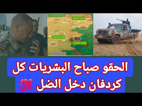 صباح البشريات الجيش يبدا مرحلة تكير العظام فضيحة الدويلة كردفان كلو جوا الضل