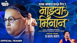 Sagal Navavar Karun Dila Ra Mazya Bhimana (Trailer) - Kadubai Kharat | Dj Devil Beats | Bhim Song Resimi