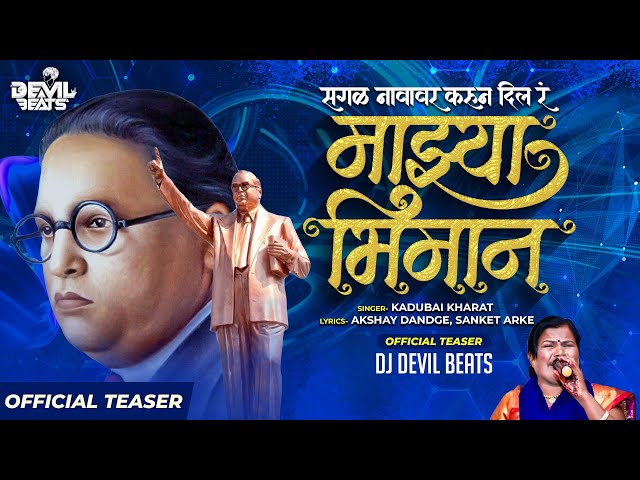 Sagal Navavar Karun Dila Ra Mazya Bhimana (Trailer) - Kadubai Kharat | Dj Devil Beats | Bhim Song class=