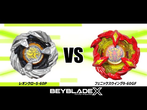 ベイブレードX 🦁レオンクロー5-60P VS 🐔フェニックスウイング9