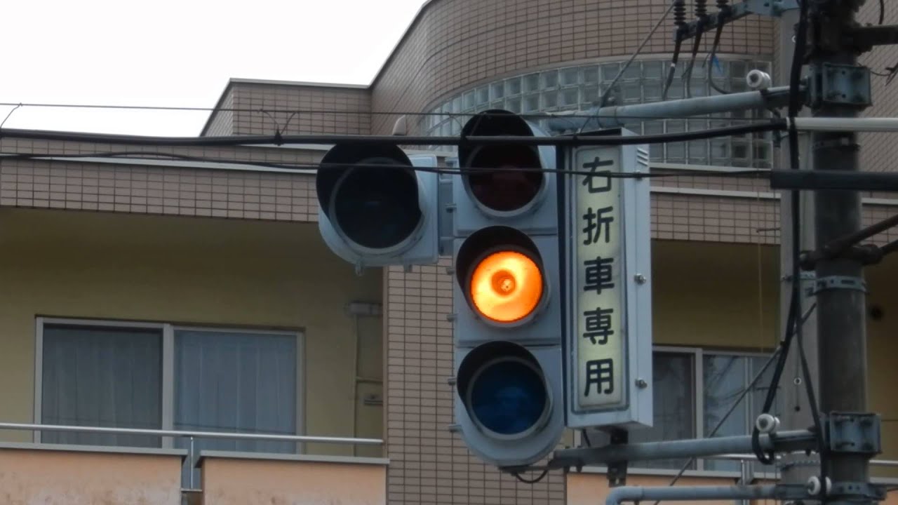 ちょっと変わった右折車専用信号機(灯器は交換済み) - YouTube