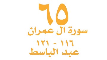 الصفحة ٦٥ من القران الكريم - سورة ال عمران - الايات ١١٦ - ١٢١