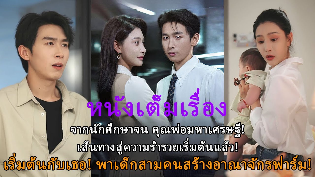 จากนักศึกษาจน คุณพ่อมหาเศรษฐี! เส้นทางสู่ความร่ำรวยเริ่มต้นแล้ว!