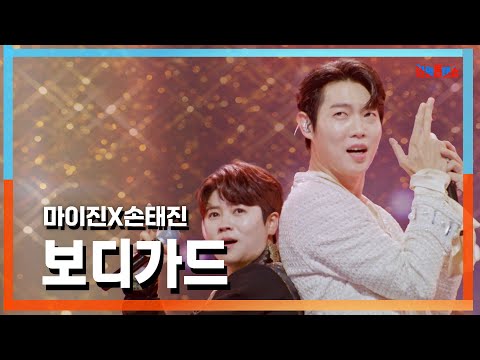 [클린자막버전] 마이진(マイジン)X손태진(ソンテジン) - ﻿보디가드(ボディーガード)｜⚡한일톱텐쇼⚡241022