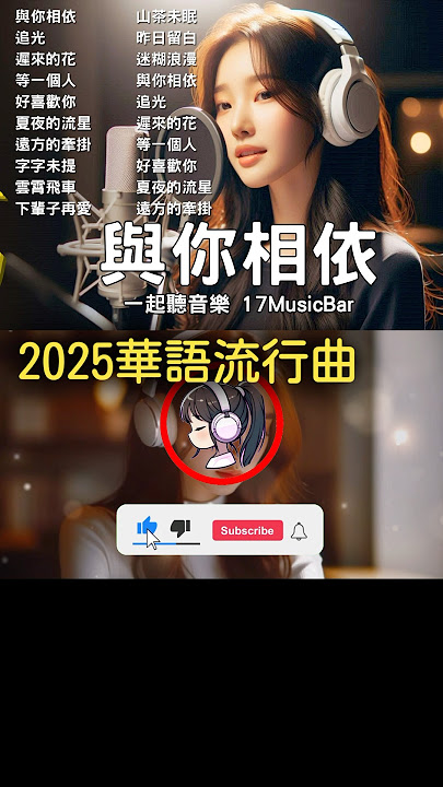 Download lagu 好聽中文歌2025📀與你相依🎧讀書、工作、放鬆的完美音樂｜抒情歌單🌟華語流行歌曲💥抖音熱歌🔥抖音歌曲 #17MusicBar #MusicBar