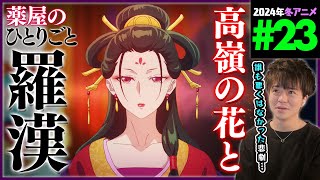 薬屋のひとりごと 同時視聴