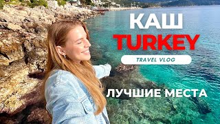 КАШ, ЦЕНЫ, ОТЕЛИ 2023 | Полуостров ЧУКУРБАГ | ТРИП НА МАШИНЕ #turkey #kas #travel #travelvlog