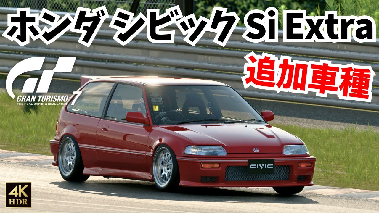 GT7】アップデートVer.1.55/ホンダ シビック Si Extra (EF) '87 - YouTube