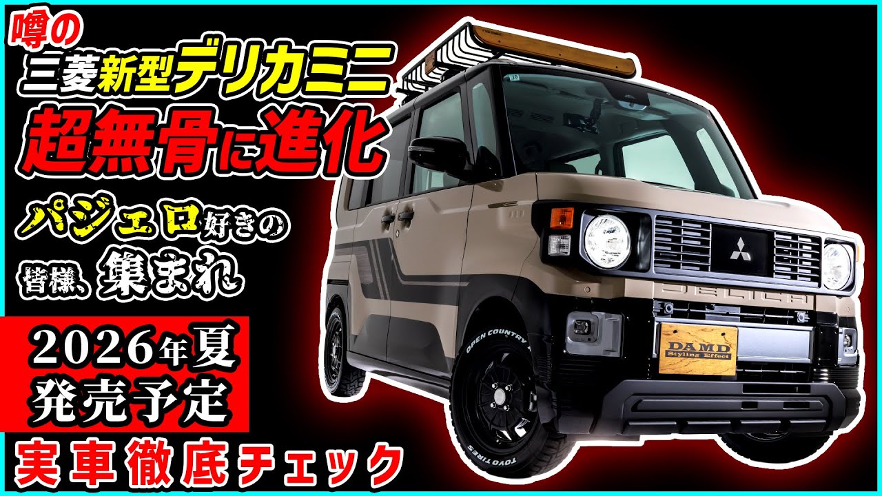 【オートサロン2026で新型デリカミニがもう大激変発表! 】初代パジェロを彷彿とさせるこの車の正体を徹底解説【大注目新型車情報】